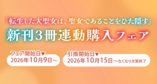 「転生した大聖女は、聖女であることをひた隠す」新刊フェアがメロンブックス札幌で開催