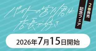 7月15日開始　『バイトの宮川君は店長が好き』2巻発売記念フェア