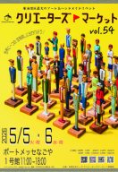 クリエーターズマーケット VOL.54