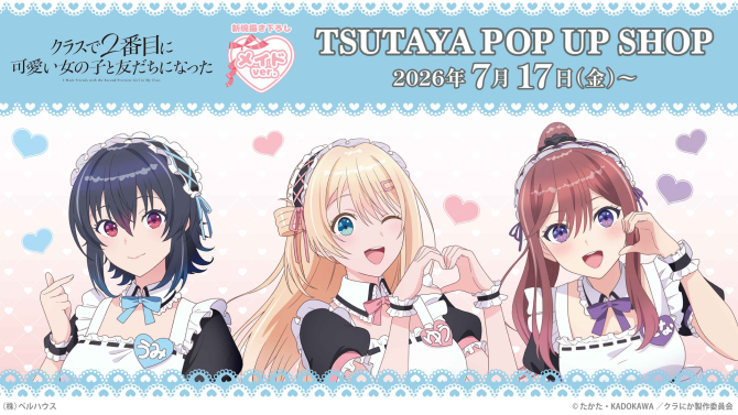 TVアニメ『クラスで2番目に可愛い女の子と友だちになった』TSUTAYA POP UP SHOPが2026年7月17日(金)より開催決定！！ メイドをテーマにした描き下ろしグッズが盛り沢山！