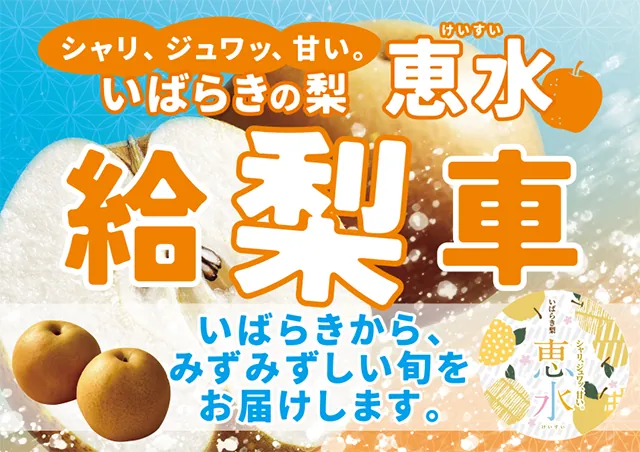 いばらきの梨 恵水 給梨車 - 期間限定オープン！