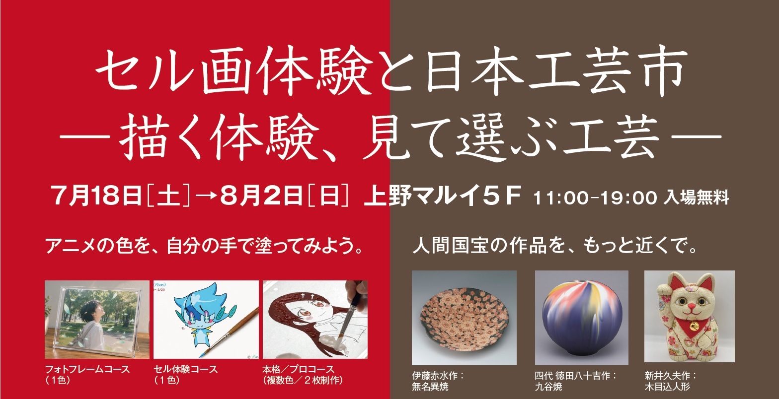 セル画体験と日本工芸市　―描く体験、見て選ぶ工芸―