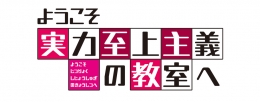 「よう実」フェアがアニメイト福岡パルコで開催！限定ステッカープレゼント