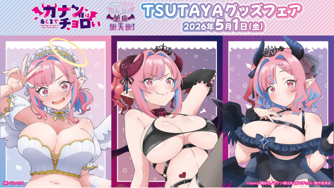 『カナナン様はあくまでチョロい』グッズフェアがSHIBUYA TSUTAYAで開催！