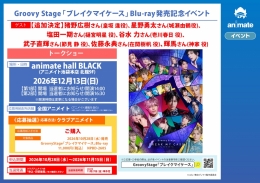 Groovy Stage「ブレイクマイケース」Blu-ray発売記念イベント