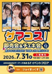 ゲマコス！ 即売会&チェキ会 vol.12 ～暑さを吹き飛ばせ！「水着っ娘大集合SP」～