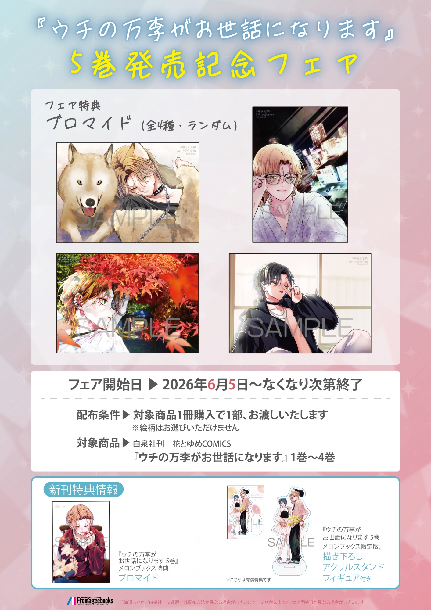 『ウチの万李がお世話になります』5巻発売記念フェアがメロンブックス秋葉原で開催