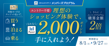 理想のショッピング体験で2,000ポイントプレゼントキャンペーン