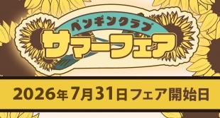 ペンギンクラブ サマーフェアがメロンブックス札幌で開催！辰巳出版刊、特典付き限定フェア