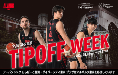 알바크 도쿄 응원 'TIPOFF WEEK' 다이버시티 도쿄 플라자 개최