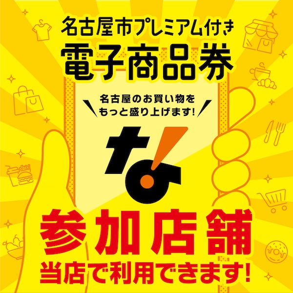 Matsuzakaya Nagoya: 'Nagoya City Premium Electronic Vouchers' Accepted!