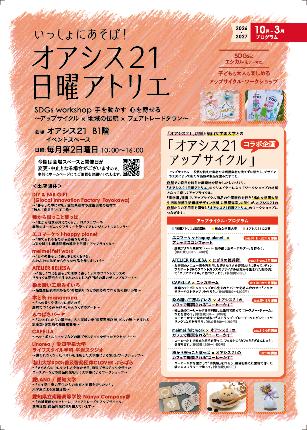 「オアシス２１日曜アトリエ」 子どもも大人も いっしょにあそぼ！ 〜手を動かす 心を寄せる〜エシカルSDGsワークショップ 「フェアトレード × アップサイクル × 地域の伝統産業 」