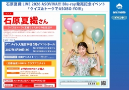 石原夏織 LIVE 2026 ASOVIVA!!! Blu-ray発売記念イベント「クイズ＆トークでASOBO-YO!!!」