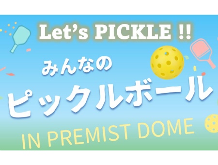 みんなのピックルボール IN PREMIST DOME 札幌ドーム開催 2026年6月27日