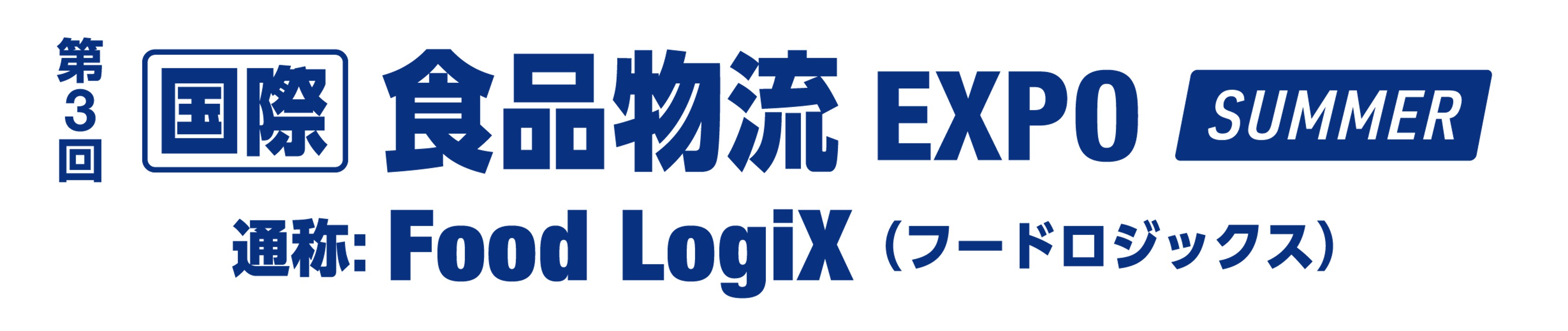 第3回 [国際] 食品物流 EXPO - Food LogiX - SUMMER