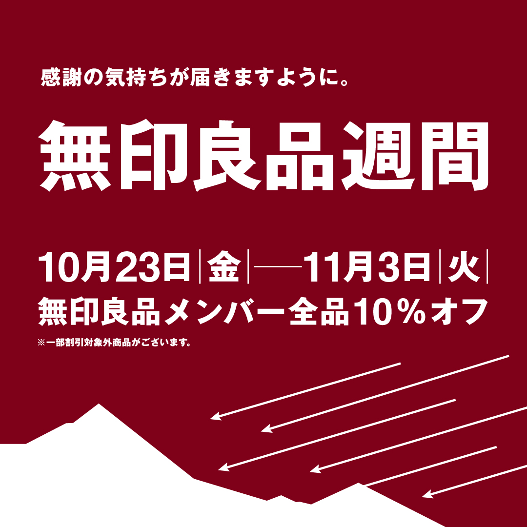 【10/23(金)〜11/3(火)】無印良品週間開催のお知らせ