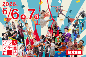ソラマチ大道芸フェスティバル2026：押上・スカイツリーで世界トップクラスのパフォーマーが集結！