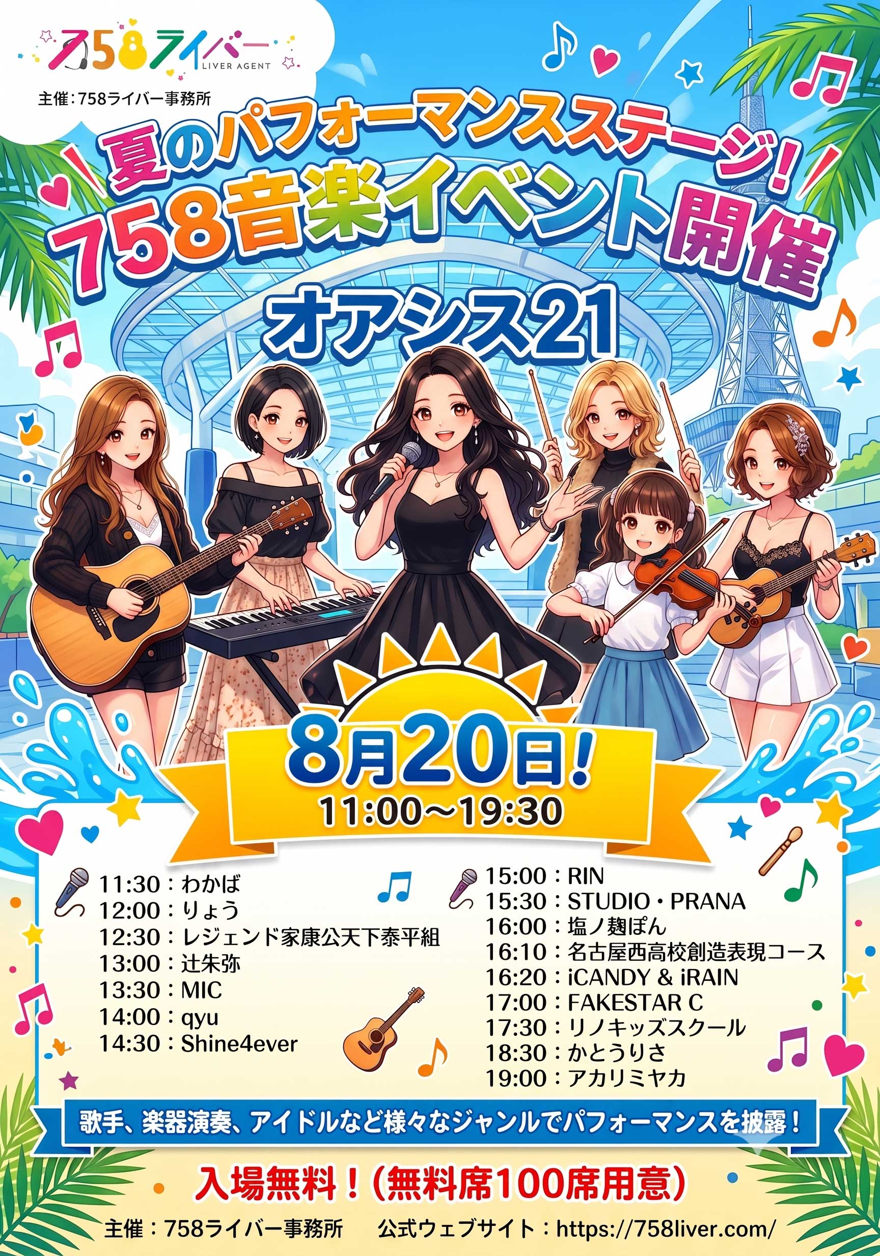 ７５８ライバー事務所　音楽祭