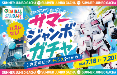 7/18(土)～7/20(月・祝)サマージャンボガチャ開催！