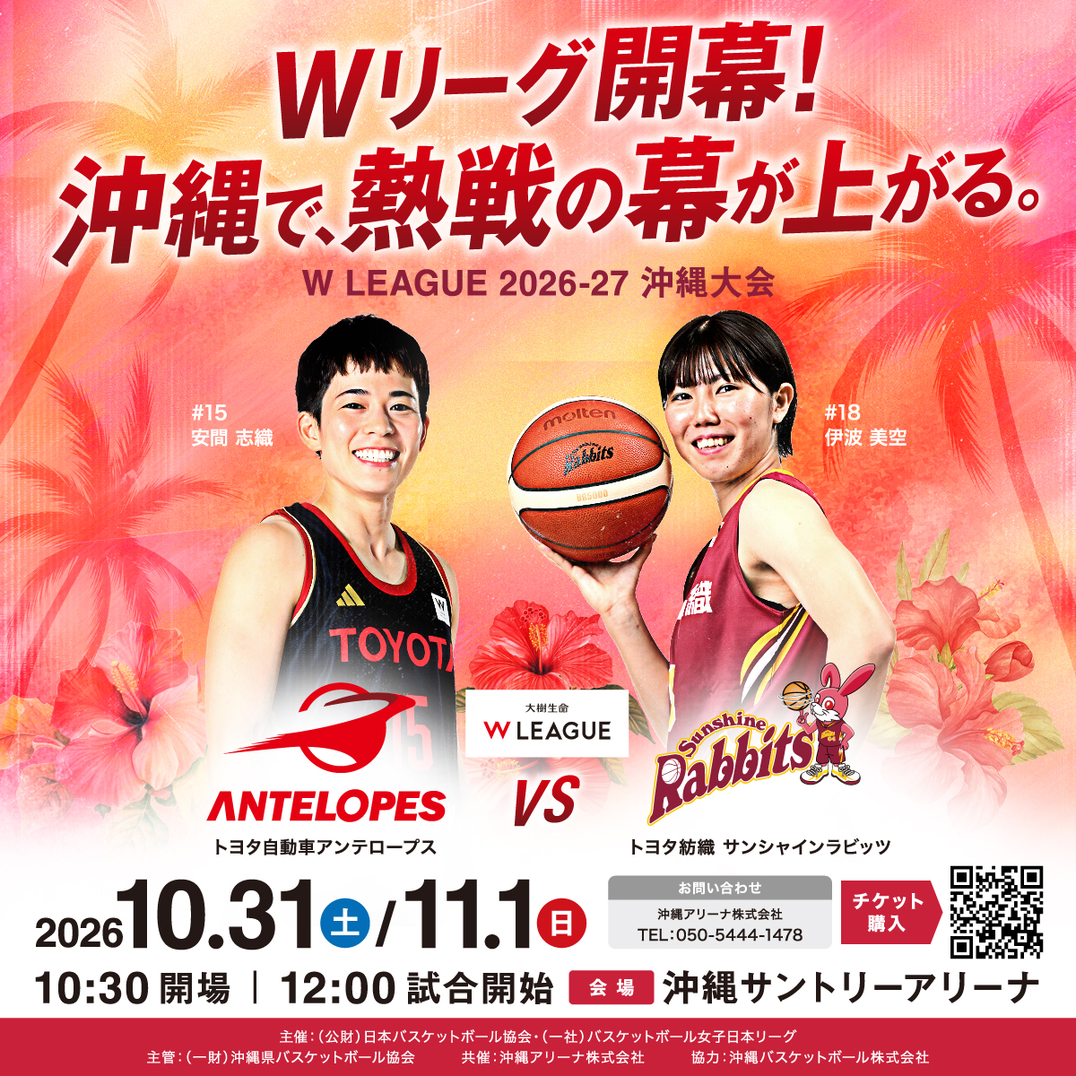 W LEAGUE 2026-27 沖縄大会 開催情報