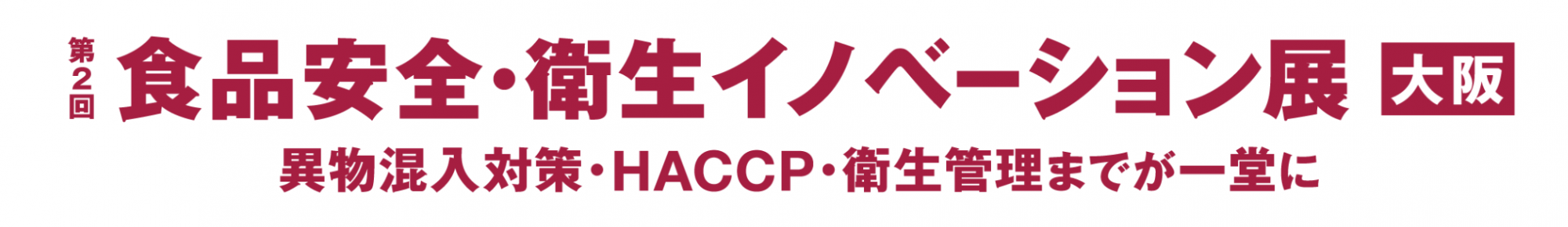 第2回 食品安全・衛生イノベーション展 大阪