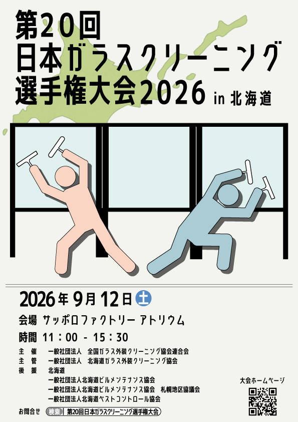 第20回日本ガラスクリーニング選手権大会2026 in 北海道