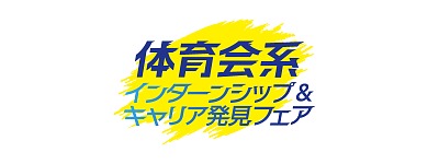 インターンシップ＆キャリア発見フェア【体育会系】
