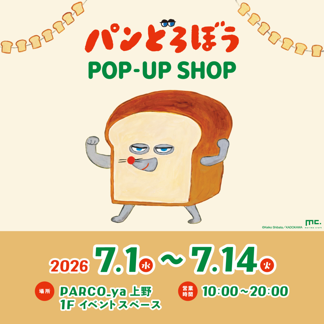 「パンどろぼう POP‐UP SHOP」期間限定OPEN！
