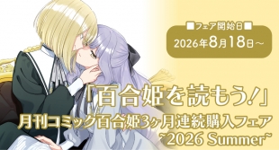 月刊コミック百合姫3ヶ月連続購入フェア 2026 Autumnがメロンブックス札幌で開催