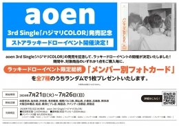 aoen「ハジマリCOLOR」発売記念ストアラッキードローイベント アニメイト渋谷開催