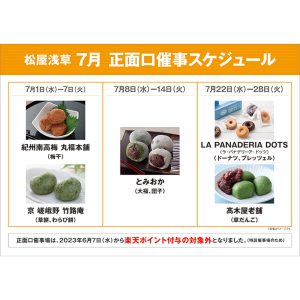 松屋浅草 正面口特別販売のご案内 2026年7月