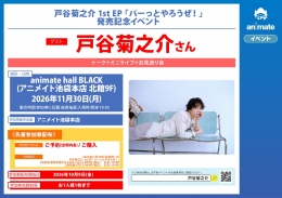 戸谷菊之介 1st EP 「パーっとやろうぜ！」発売記念イベント