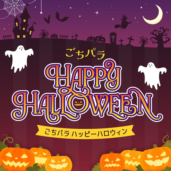 ごちパラ Happy Halloween