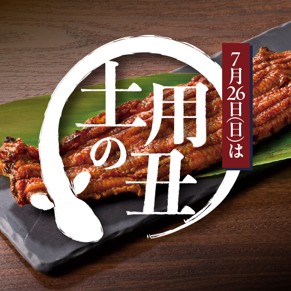 ごちそうパラダイスでうなぎ三昧！7月26日(日)は土用の丑