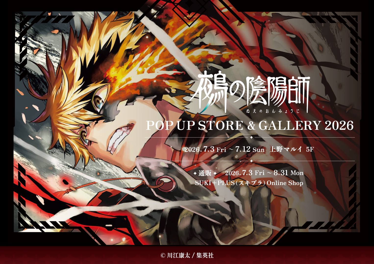 『鵺の陰陽師』POP UP STORE＆GALLERY 2026 上野マルイで開催