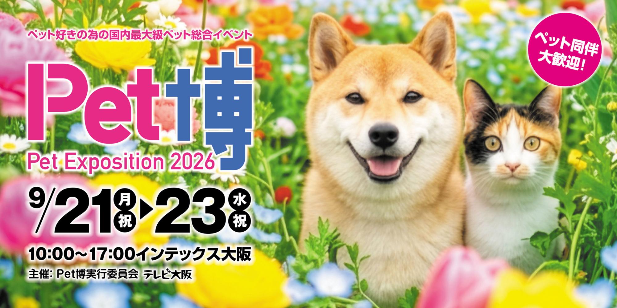 Pet博2026大阪：INTEX OSAKA宠物友好体验活动