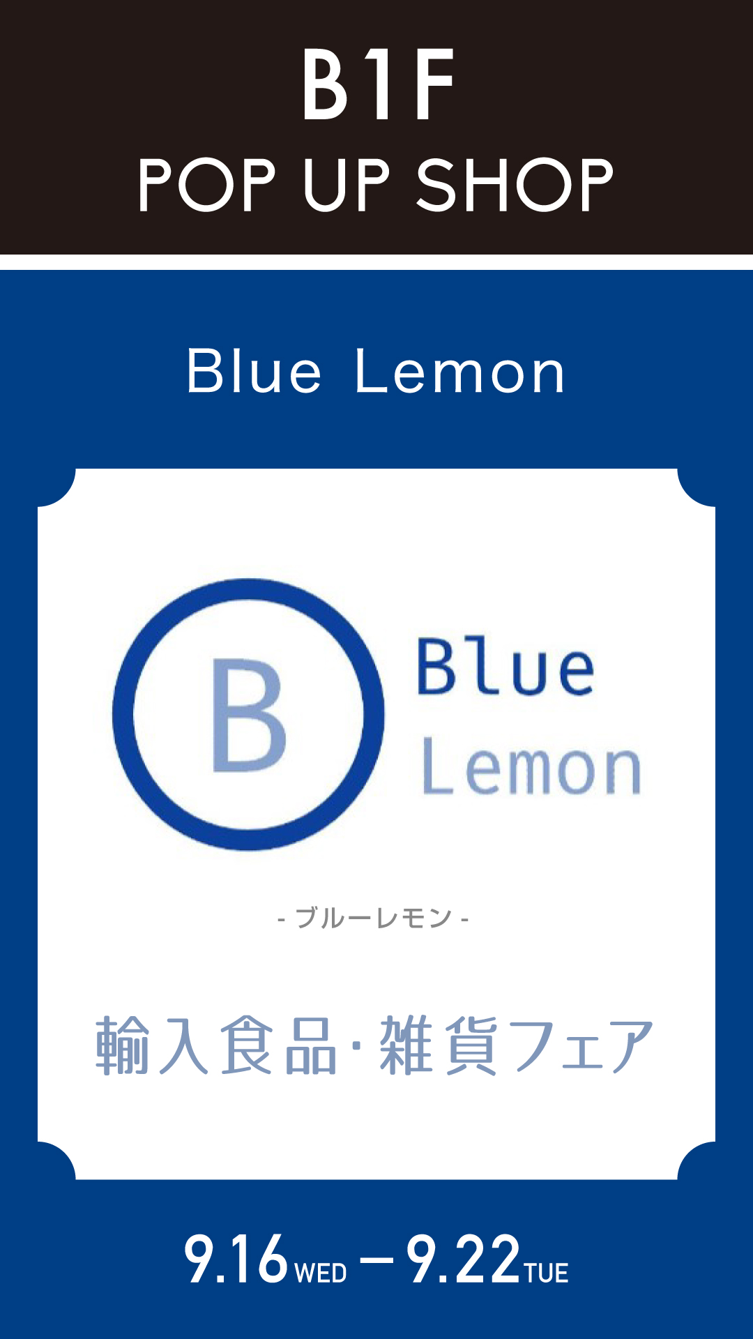 輸入食品・雑貨フェア