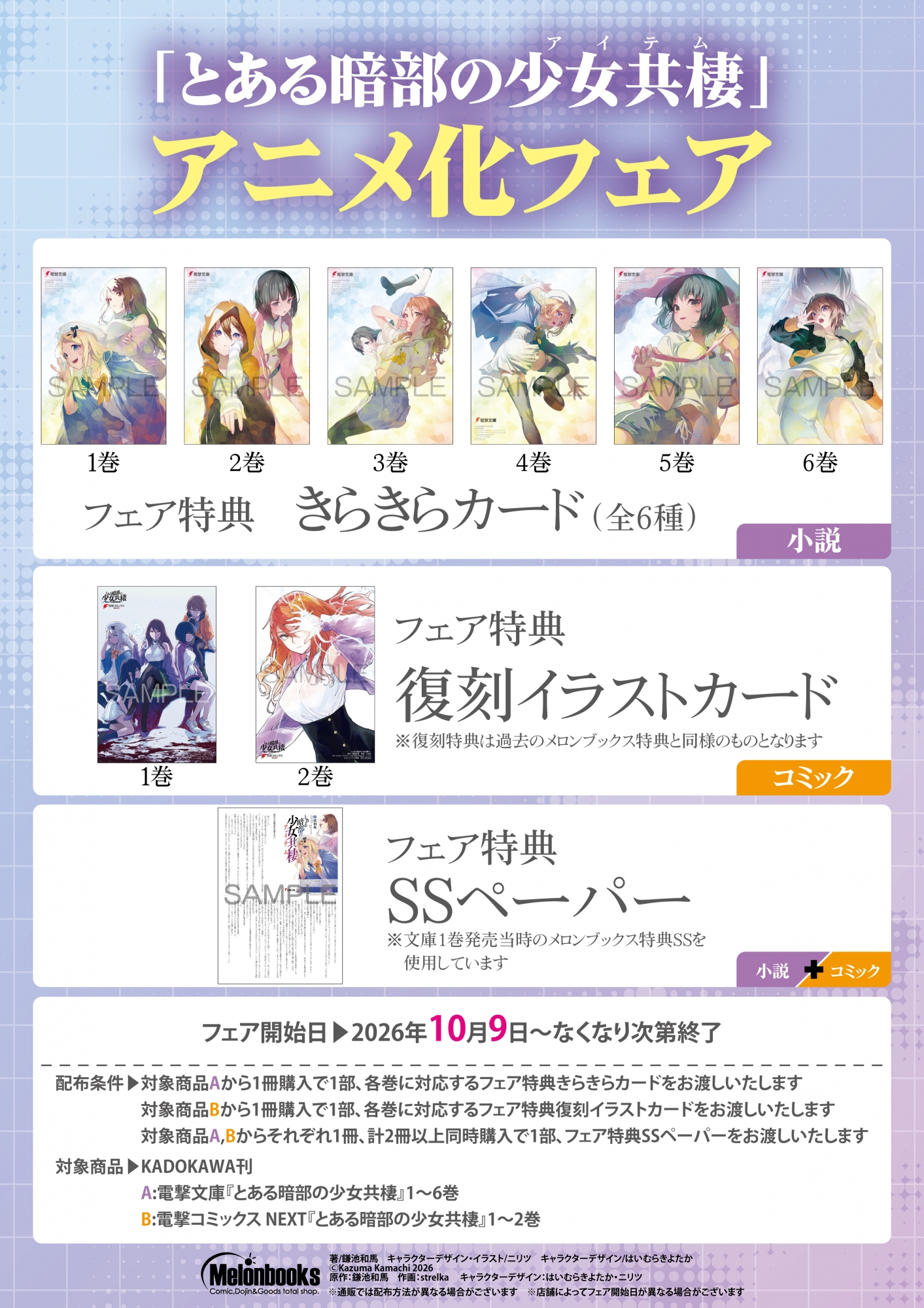 「とある暗部の少女共棲」アニメ化フェアがメロンブックス秋葉原で開催！