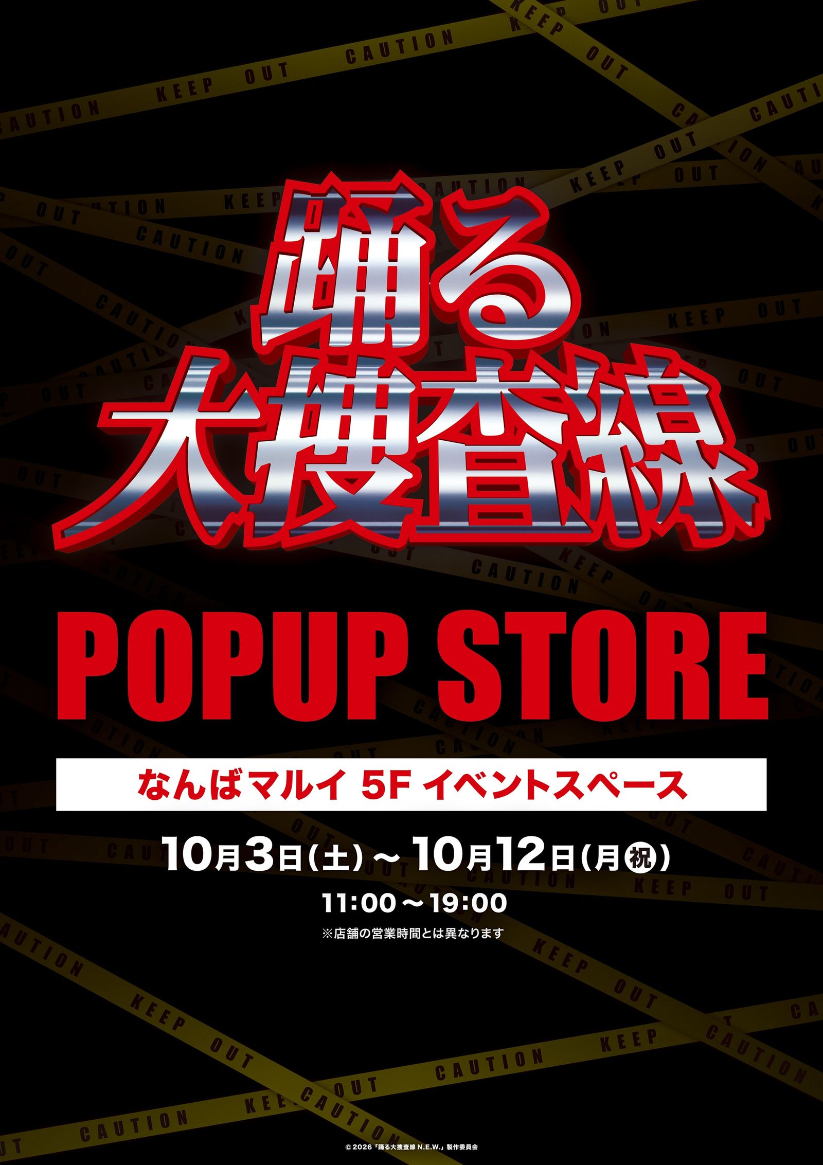 『踊る大捜査線』POPUP STORE