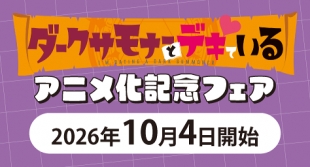 「ダークサモナーとデキている」アニメ化記念フェア、メロンブックス福岡天神店で開催