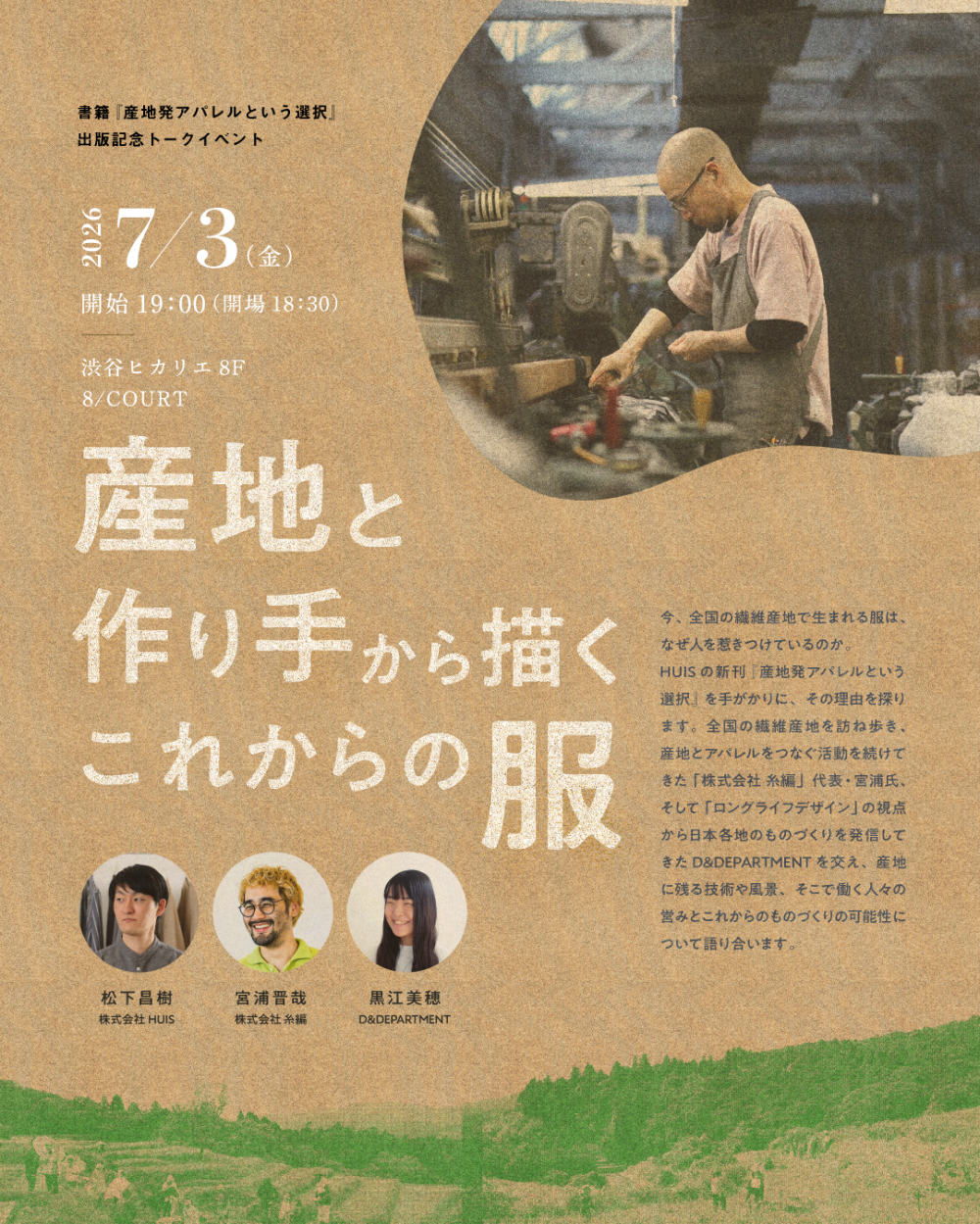 書籍『産地発アパレルという選択』出版記念トークイベント at 渋谷ヒカリエ