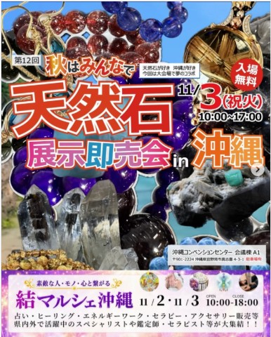 秋はみんなで天然石展示即売会 in 沖縄　　同時開催『結マルシェ沖縄』