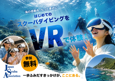 VRで体験ダイビング～日本や世界の海の中をのぞいてみよう～