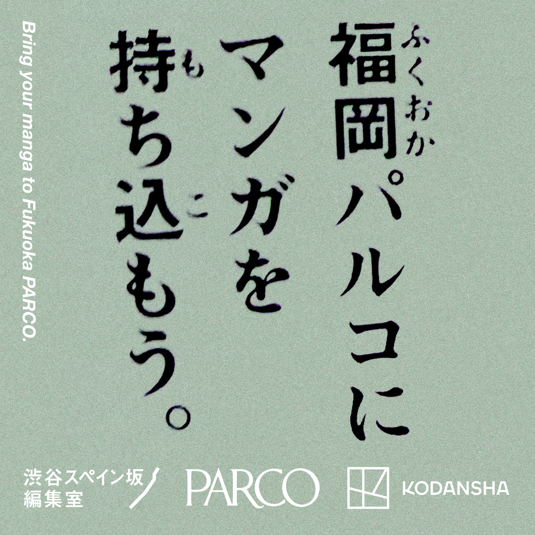 パルコ×講談社「パルコにマンガを持ち込もう。」福岡PARCOで開催