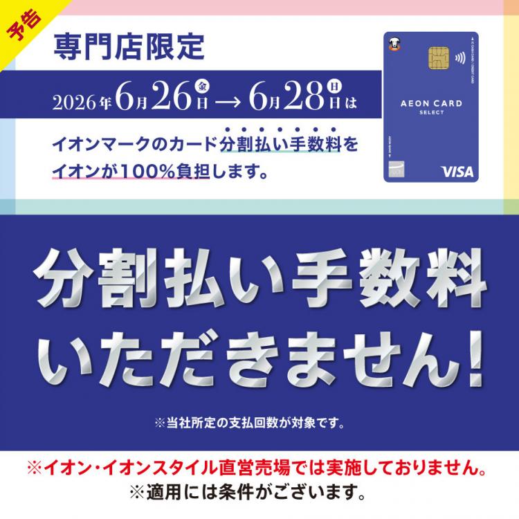 6⽉26⽇(⾦)〜28⽇(⽇) 専⾨店限定 イオンカード分割払い⼿数料ゼロ