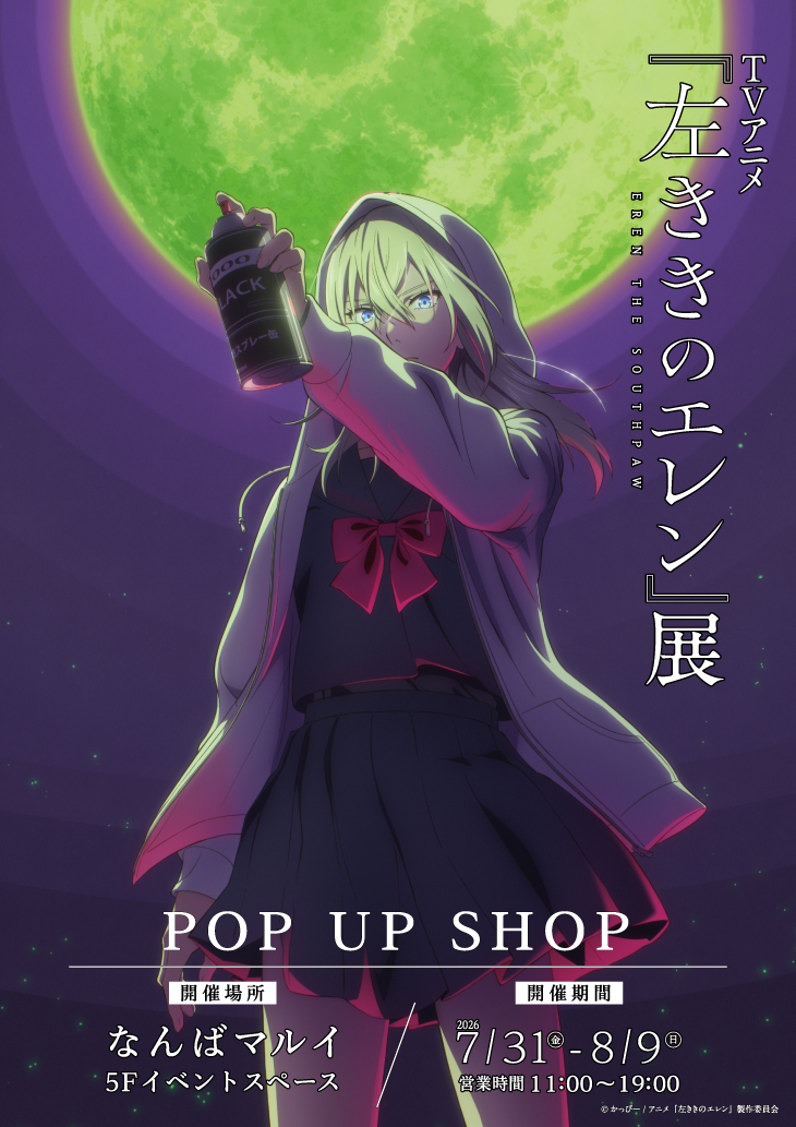 TV 애니메이션 '왼손잡이 엘렌' 전시 POP UP SHOP 난바 마루이 개최