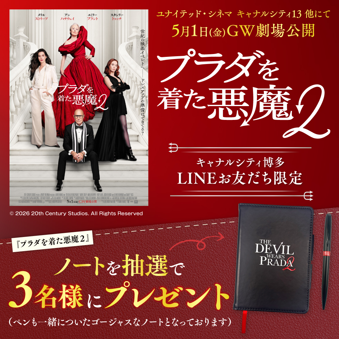 【キャナルシティ博多LINEお友だち限定】抽選で映画『プラダを着た悪魔２』ノートを3名様にプレゼント