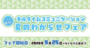 キルタイムコミュニケーション夏のわからせフェアがメロンブックス札幌で開催