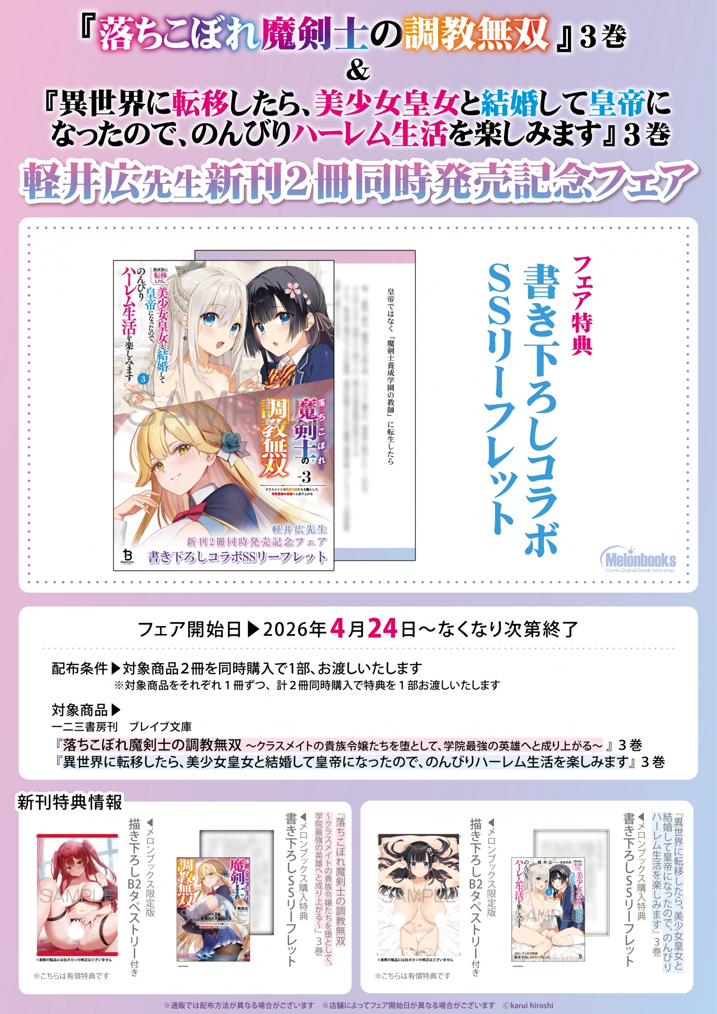 4月24日開始　『落ちこぼれ魔剣士の調教無双』3巻&『異世界に転移したら、美少女皇女と結婚して皇帝になったので、のんびりハーレム生活を楽しみます』3巻 軽井広先生新刊2冊同時発売記念フェア