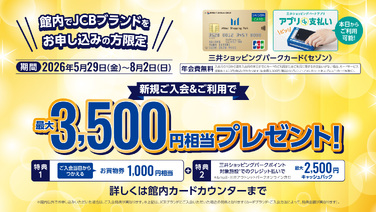三井ショッピングパークカード《セゾン》JCB JCBブランド新規入会キャンペーン開催！ダイバーシティ東京 プラザ